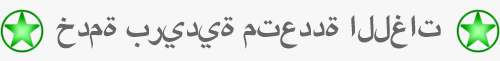 خدمة بريدية متعددة اللغات - Translation.Pw